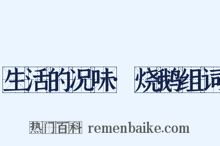 生活的况味·烧鹅组词是什么意思的图片